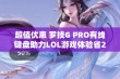 超值优惠 罗技G PRO有线键盘助力LOL游戏体验省23元