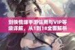 剑侠情缘手游信用与VIP等级详解，从1到18全面解析