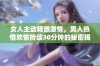 女人主动释放激情，男人热情欢愉持续30分钟的秘密揭秘