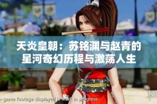天炎皇朝：苏铭渊与赵青的星河奇幻历程与激荡人生