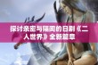 探讨亲密与隔阂的日剧《二人世界》全新篇章