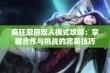 疯狂厨房双人模式攻略：掌握合作与挑战的完美技巧