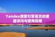 Yandex搜索引擎首页的便捷访问与使用指南