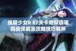 战舰少女R E7关卡地狱狼嚎挑战详解及攻略技巧解析