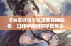 《浴室狂欢》高清版直播观看，日韩字幕陪你享受精彩时刻