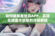 如何破解盘丝洞APP，实现无限盘币获取的详细教程