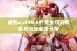 成色au999.9的黄金投资机会与市场趋势分析