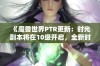 《魔兽世界PTR更新：时光副本将在10级开启，全新时空漫游规则解析》