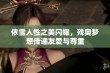 依雪人性之美闪耀，残奥梦想传递友爱与尊重