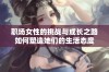 职场女性的挑战与成长之路如何塑造她们的生活态度