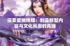 探索蜜桃传媒：创造新型内容与文化风潮的先锋