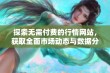 探索无需付费的行情网站，获取全面市场动态与数据分析