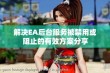 解决EA后台服务被禁用或阻止的有效方案分享