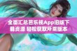 全面汇总芭乐视App旧版下载资源 轻松获取所需版本