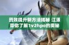 药效提升新方法揭秘 江漾带你了解1v2hpo的奥秘