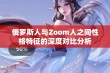 俄罗斯人与Zoom人之间性格特征的深度对比分析