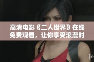 高清电影《二人世界》在线免费观看，让你享受浪漫时光