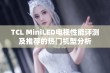 TCL MiniLED电视性能评测及推荐的热门机型分析