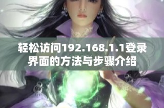 轻松访问192.168.1.1登录界面的方法与步骤介绍