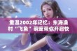 重温2002年记忆：东海渔村“飞鱼”萌宠带你开启快乐之旅