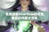 免费获取Overflow樱花全集精彩内容大分享