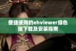 便捷使用的ehviewer绿色版下载及安装指南