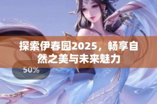 探索伊春园2025，畅享自然之美与未来魅力