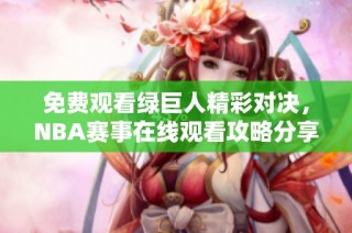 免费观看绿巨人精彩对决，NBA赛事在线观看攻略分享