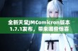 全新天堂JMComicron版本1.7.1发布，带来哪些惊喜和改进？