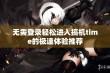 无需登录轻松进入搞机time的极速体验推荐