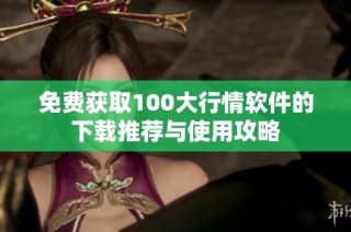 免费获取100大行情软件的下载推荐与使用攻略