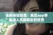 全新体验探索：麻豆app带你进入无限精彩的世界