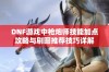 DNF游戏中枪炮师技能加点攻略与刷图推荐技巧详解