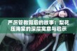 严厉管教背后的故事：梨花压海棠的深层寓意与启示