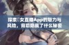 探索祼女直播App的魅力与风险，背后隐藏了什么秘密？