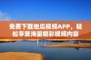 免费下载地瓜视频APP，轻松享受海量精彩视频内容