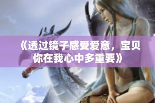 《透过镜子感受爱意，宝贝你在我心中多重要》