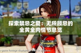 探索禁忌之爱：无所顾忌的全黄全肉情节总览