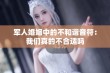 军人婚姻中的不和谐音符：我们真的不合适吗