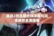 激战2奶玉组合技攻略与玩法解析全面揭秘