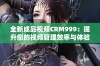 全新成品视频CRM999：提升您的视频管理效率与体验