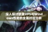 深入探讨欧美VPS与Windows性能的全面对比分析