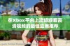 在Xbox平台上流畅观看高清视频的最佳应用推荐