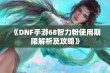 《DNF手游68智力粉使用期限解析及攻略》