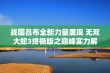 战国吕布全新力量展现 无双大蛇3终极版之巅峰实力解析