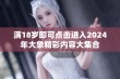 满18岁即可点击进入2024年大象精彩内容大集合