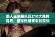 路人王明星队以210大胜的背后，篮球热潮带来的深刻启示与传奇故事