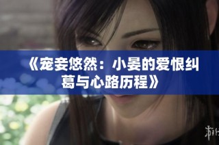 《宠妾悠然：小晏的爱恨纠葛与心路历程》