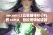 jmcomic2安装包体积小巧仅36MB，轻松玩转加速器下载体验