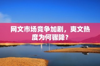 网文市场竞争加剧，爽文热度为何骤降？